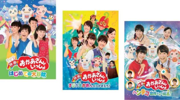 映画 おかあさんといっしょ(3枚セット)はじめての大冒険、すりかえかめんをつかまえろ!、ヘンテコ世界からの脱出!【全巻 趣味、実用 中古 DVD】レンタル落ち