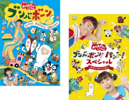 NHK おかあさんといっしょ ブンバ・ボーン!(2枚セット)たいそうとあそびうたで元気もりもり!、パント!スペシャル あそびとうたがいっぱい【全巻 趣味、実用 中古 DVD】メール便可 レンタル落ち