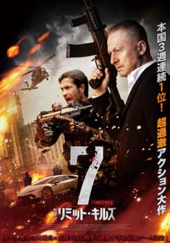 7リミット・キルズ 字幕のみ【洋画 中古 DVD】メール便可 ケース無:: レンタル落ち