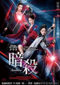 暗殺【洋画 中古 DVD】メール便可 レンタル落ち