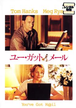 【訳あり】ユー・ガット・メール ※ディスクのみ【洋画 中古 DVD】メール便可 ケース無:: レンタル落ち