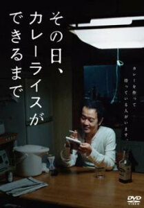 その日、カレーライスができるまで【邦画 中古 DVD】メール便可 レンタル落ち