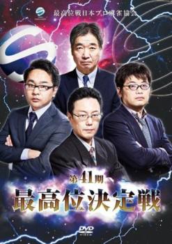 &nbsp;出　演&nbsp;平賀聡彦／金子正輝／中嶋和正／近藤誠一&nbsp;制作年、時間&nbsp;2017年&nbsp;431分&nbsp;製作国&nbsp;日本&nbsp;メーカー等&nbsp;アムモ&nbsp;ジャンル&nbsp;趣味、実用／ギャンブル／その他&nbsp;カテゴリー&nbsp;DVD&nbsp;入荷日&nbsp;【2026-04-09】【あらすじ】プロ麻雀界最古にして最高のステイタスを誇るタイトル戦「最高位決定戦」。全5日間半荘20回戦という長丁場の闘いで、真の強者を決めるものである。第41期を迎えた今期の決定戦は第40期最高位の「近藤誠一」に対して、現發王位「中嶋和正」、自身5度目の戴冠を目指す「金子正輝」、念願の決定戦初進出となった「平賀聡彦」が挑む。雀風の全く異なる4名が繰り広げた最高位決定戦史上、類を見ないほどの激闘の様子をとくとご覧あれ！第41期最高位決定戦・最終節（17-20回戦）の闘いを収録。※ジャケット(紙)には、バーコード・管理用シール等が貼ってある場合があります。レンタル落ちの中古品ですディスクはクリーニングを行い出荷します