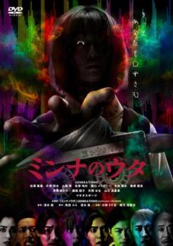 &nbsp;JAN&nbsp;4988105979475&nbsp;品　番&nbsp;DASH9127&nbsp;出　演&nbsp;白濱亜嵐／片寄涼太／小森隼／佐野玲於／関口メンディー／中務裕太／数原龍友／早見あかり(角田凛)／穂紫朋子(高谷さな)&nbsp;監　督&nbsp;清水崇&nbsp;制作年、時間&nbsp;2023年&nbsp;102分&nbsp;製作国&nbsp;日本&nbsp;メーカー等&nbsp;松竹&nbsp;ジャンル&nbsp;邦画／ホラー／オカルト&nbsp;&nbsp;【怖い 恐怖 呪い 心霊 サスペンス】&nbsp;カテゴリー&nbsp;DVD&nbsp;入荷日&nbsp;【2025-09-02】【あらすじ】「ミンナノウタ」と書かれたカセットを発見したGENERATIONSの小森が突然姿を消し、ほかのメンバーも少女の霊を見たと証言。ライブ本番が迫る中、リーダーの白濱、マネージャーの凛、探偵の権田は捜索に乗り出す。※ジャケット(紙)には、バーコード・管理用シール等が貼ってある場合があります。レンタル落ちの中古品ですディスクはクリーニングを行い出荷します