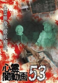 心霊闇動画 53【邦画 中古 DVD】メール便可 レンタル落ち