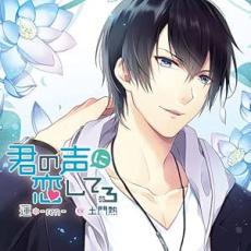 君の声に恋してる 蓮-Ren-/土門熱【CD、音楽 中古 CD】メール便可 ケース無:: レンタル落ち 【ご奉仕価格】