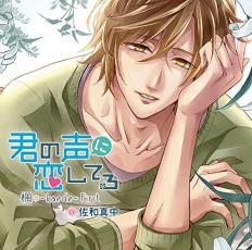 君の声に恋してる 楓-kaede- First/佐和真中【CD、音楽 中古 CD】メール便可 ケース無:: レンタル落ち 【ご奉仕価格】