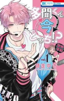 多聞くん今どっち!?(9冊セット)第 1〜9 巻【全巻 コミック・本 中古 コミック】レンタル落ち