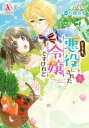 どうも、悪役にされた令嬢ですけれど(3冊セット)第 1~3 巻【全巻 コミック・本 中古 コミック】レンタル落ち