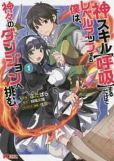 神スキル 呼吸 するだけでレベルアップする僕は 神々のダンジョンへ挑む。 1【コミック 本 中古 コミック】レンタル落ち 【売り尽くし】