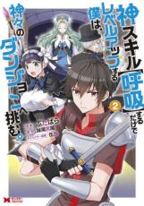 神スキル 呼吸 するだけでレベルアップする僕は 神々のダンジョンへ挑む。 2【コミック 本 中古 コミック】レンタル落ち 【売り尽くし】