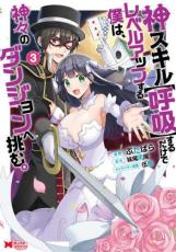 乐天商城 - 神スキル 呼吸 するだけでレベルアップする僕は、神々のダンジョンへ挑む。 3【コミック・本 中古 コミック】レンタル落ち 【売り尽くし】