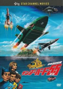 サンダーバード55 GoGo 日本語劇場版【アニメ 中古 DVD】メール便可 レンタル落ち
