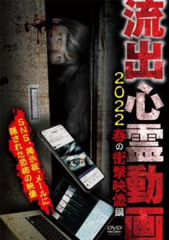 流出心霊動画 2022 春の衝撃映像編【邦画 中古 DVD】メール便可 レンタル落ち