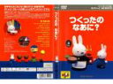 【訳あり】ミッフィーとおともだち 4 つくったのなあに? ※ディスクのみ【アニメ 中古 DVD】メール便可 ケース無:: レンタル落ち 「売り尽くし」