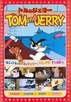 トムとジェリー 上には上がある【アニメ 中古 DVD】メール便可 ケース無:: レンタル落ち