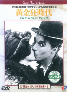 【訳あり】黄金狂時代 ※ディスクのみ 字幕のみ【洋画 中古 DVD】メール便可 ケース無:: レンタル落ち 「売り尽くし」