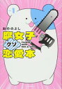 腐女子クソ恋愛本 全 2 巻 完結 セット【全巻セット コミック・本 中古 コミック】レンタル落ち