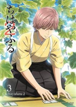 ちはやふる2 Vol.3(第7話～第9話)【アニメ 中古 DVD】メール便可 レンタル落ち 「売り尽くし」