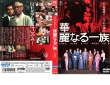 【訳あり】華麗なる一族 2枚組 ※ディスクのみ【邦画 中古 DVD】メール便可 ケース無:: レンタル落ち