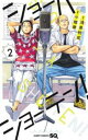 ショーハショーテン! 2【コミック・本 中古 コミック】レンタル落ち 【ご奉仕価格】