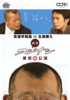 劇場スジナシ 東京公演 第二夜 笑福亭鶴瓶 vs 生瀬勝久【お笑い 中古 DVD】メール便可 レンタル落ち