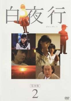 【訳あり】白夜行 完全版 2(第2話、第3話) ※ディスクのみ【邦画 中古 DVD】メール便可 ケース無:: レンタル落ち