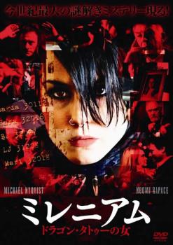 【訳あり】ミレニアム ドラゴン・タトゥーの女 ※ディスクのみ【洋画 中古 DVD】メール便可 ケース無:: レンタル落ち