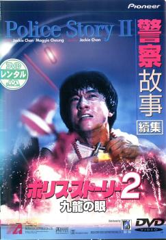 【訳あり】ポリス・ストーリー2 九龍の眼 ※ディスクのみ 字幕のみ【洋画 中古 DVD】メール便可 ケース無:: レンタル落ち