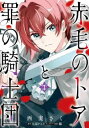 赤毛のトアと罪の騎士団(2冊セット)第 1、2 巻【全巻 コミック・本 中古 コミック】レンタル落ち