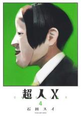 超人X 4【コミック 本 中古 コミック】レンタル落ち 【ご奉仕価格】