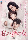 私の婿の女 17(第49話~第51話) 字幕のみ【洋画 中古 DVD】メール便可 ケース無:: レンタル落ち 【売り尽くし】