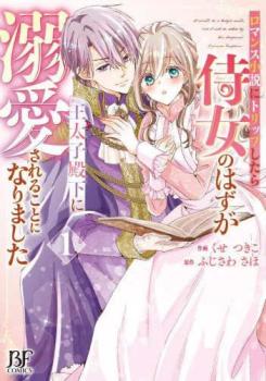 ロマンス小説にトリップしたら侍女のはずが王太子殿下に溺愛されることになりました(2冊セット)第 1、2..