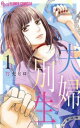 夫婦別生(3冊セット)第 1〜3 巻【全巻 コミック・本 中古 コミック】レンタル落ち