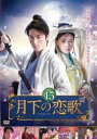 月下の恋歌 15(第29話、第30話) 字幕のみ【洋画 中古 DVD】メール便可 ケース無:: レンタル落ち 【売り尽くし】