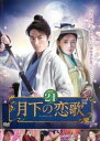 月下の恋歌 21(第41話、第42話 最終) 字幕のみ【洋画 中古 DVD】メール便可 ケース無:: レンタル落ち 【売り尽くし】