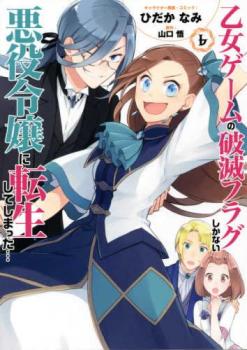 乙女ゲームの破滅フラグしかない悪役令嬢に転生してしまった・・・ 6【コミック・本 中古 コミック】レ ...