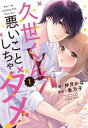 久世くん、悪いことしちゃダメ(2冊セット)第 1、2 巻【全巻 コミック・本 中古 コミック】レンタル落ち