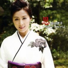 長山洋子 ベスト 悦楽の園【CD、音楽 中古 CD】メール便可 ケース無:: レンタル落ち 【ご奉仕価格】