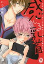 感じる乳首 ・・・女体化ホストがフェチ男NO.1に弄られ責められ 上、下 全 2 巻 完結 セット【全巻セット コミック・本 中古 コミック】レンタル落ち
