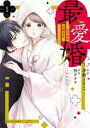 最愛婚 私、すてきな旦那さまに出会いました(2冊セット)第 1、2 巻【全巻 コミック・本 中古 コミック】レンタル落ち