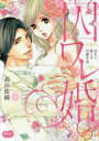 囚ワレ婚 嘘から始まる溺愛生活(2冊セット)第 1、2 巻【全巻 コミック・本 中古 コミック】レンタル落ち