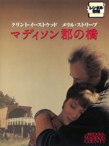 Rakuten - 【訳あり】マディソン郡の橋 ※ディスクのみ【洋画 中古 DVD】メール便可 ケース無:: レンタル落ち