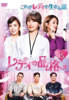 レディの品格 15(第43話〜第45話) 字幕のみ【洋画 中古 DVD】メール便可 ケース無:: レンタル落ち 【売り尽くし】