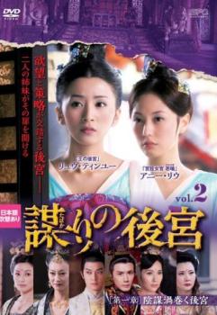 謀 たばか りの後宮 第一章 陰謀渦巻く後宮 2(第3話、第4話)【洋画 中古 DVD】メール便可 ケース無:: レンタル落ち