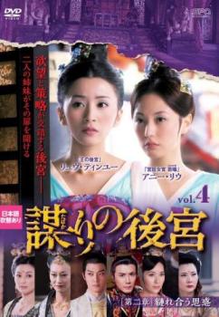謀 たばか りの後宮 第二章 縺れ合う思惑 4(第7話、第8話)【洋画 中古 DVD】メール便可 ケース無:: レンタル落ち