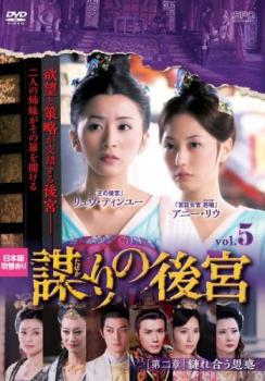 謀 たばか りの後宮 第二章 縺れ合う思惑 5(第9話、第10話)【洋画 中古 DVD】メール便可 ケース無:: レンタル落ち
