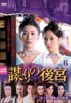 謀 たばか りの後宮 第二章 縺れ合う思惑 6(第11話、第12話)【洋画 中古 DVD】メール便可 ケース無:: レンタル落ち
