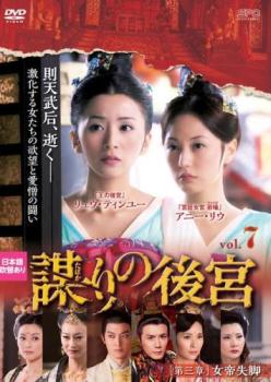 謀 たばか りの後宮 第三章 女帝失脚 7(第13話、第14話)【洋画 中古 DVD】メール便可 ケース無:: レンタル落ち
