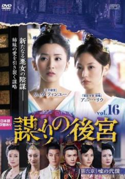 謀 たばか りの後宮 第六章 嘘の代償 16(第30話、第31話)【洋画 中古 DVD】メール便可 ケース無:: レンタル落ち